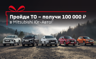 Пройди ТО – получи 100 000 руб. в Mitsubishi в Юг-Авто!  